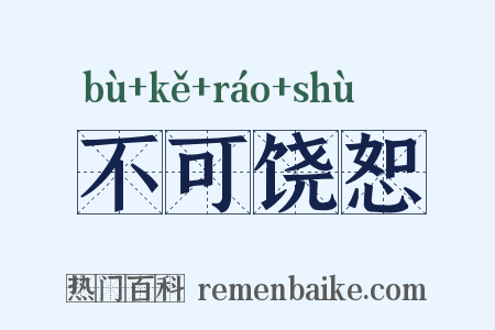 不可饶恕是什么意思的图片